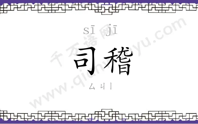 司稽