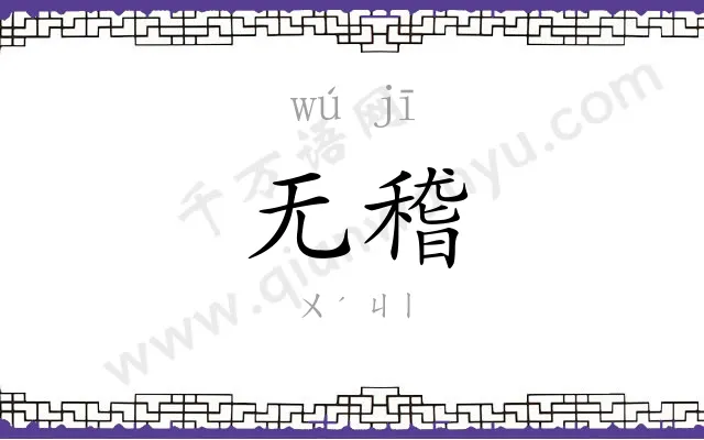 无稽