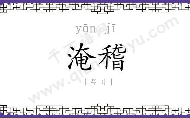 淹稽