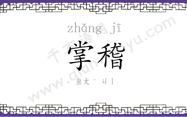 掌稽