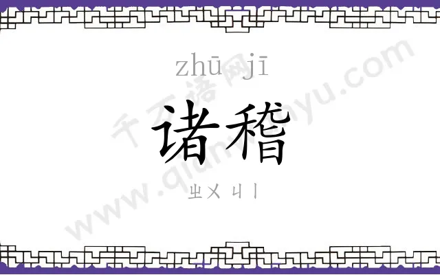诸稽