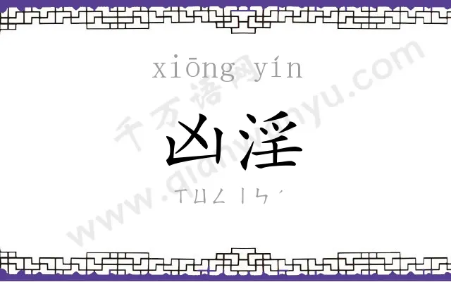 凶淫