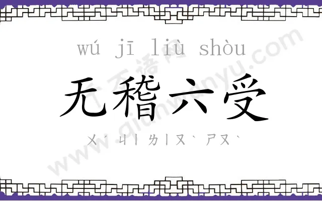 无稽六受
