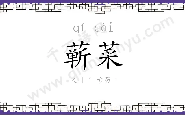 蕲菜