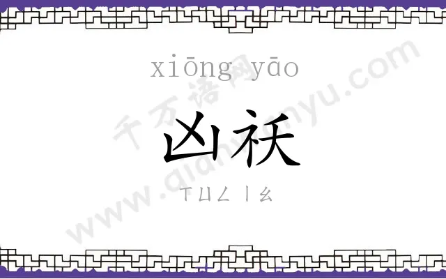 凶祅
