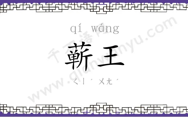 蕲王