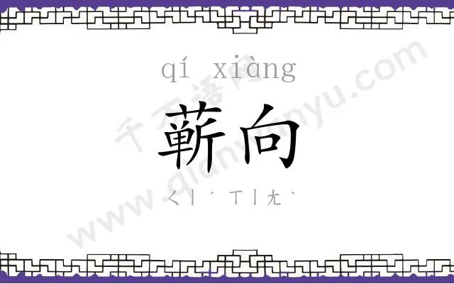蕲向