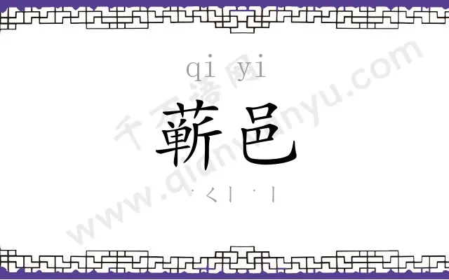 蕲邑