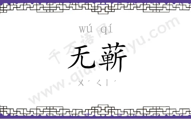 无蕲