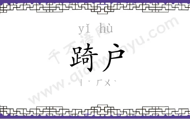 踦户