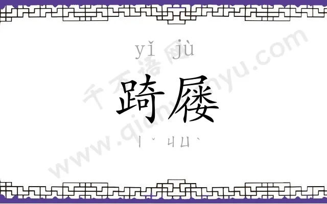 踦屦