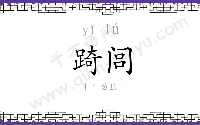 踦闾