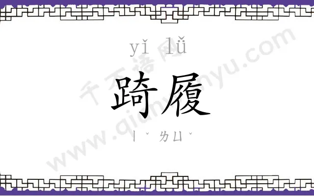 踦履