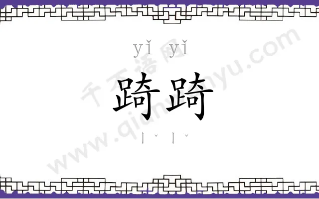 踦踦