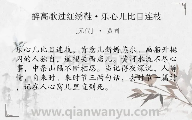 《醉高歌过红绣鞋·乐心儿比目连枝》作者是元代的贾固.本诗词属于爱情;离别;悲伤;愁苦类诗词.诗词全文约共92字.