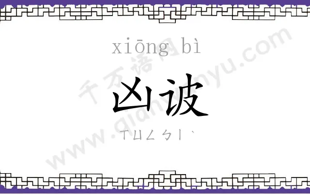 凶诐