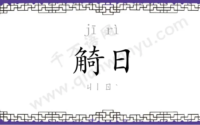 觭日