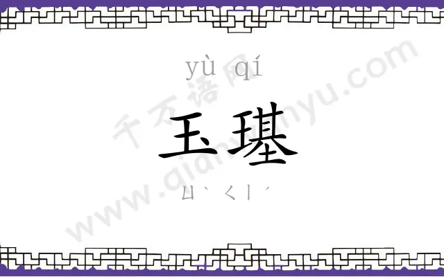 玉璂