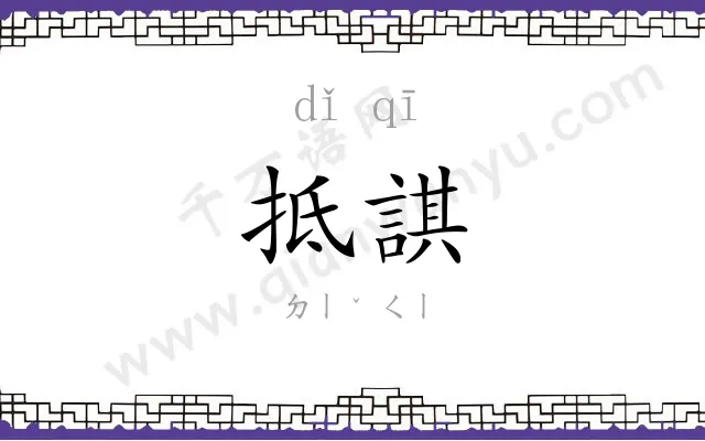 抵諆