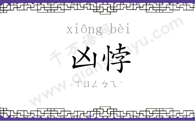 凶悖