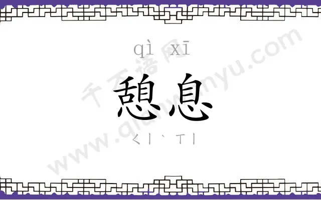 憩息