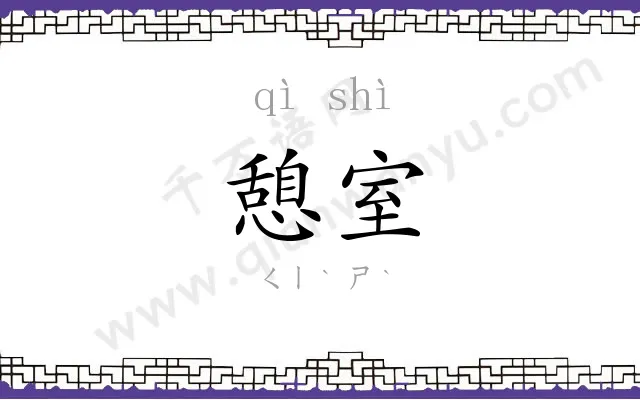 憩室