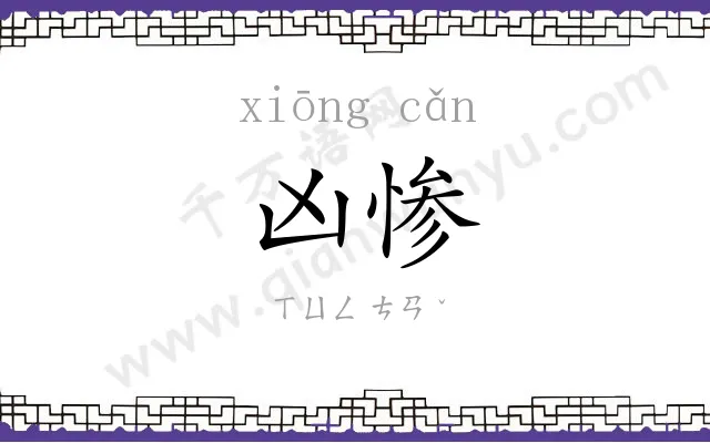 凶惨