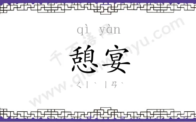 憩宴