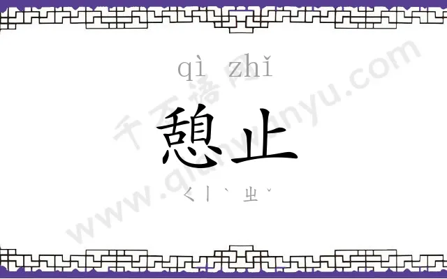 憩止