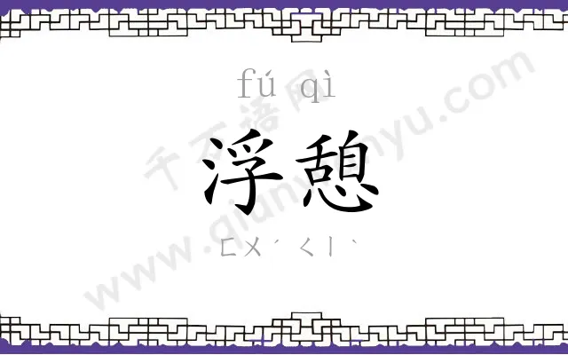 浮憩