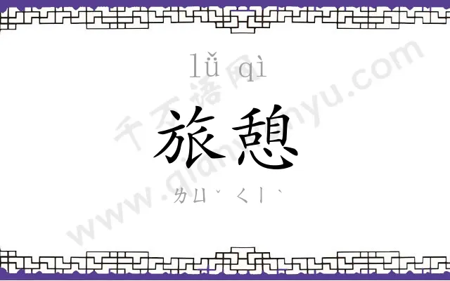 旅憩