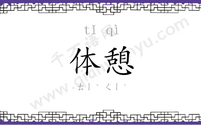 体憩