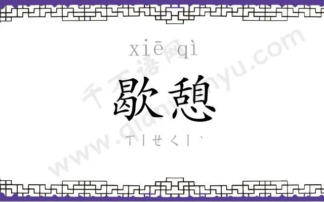 歇憩