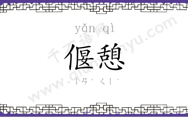 偃憩