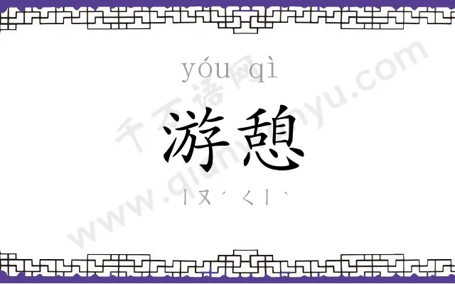 游憩