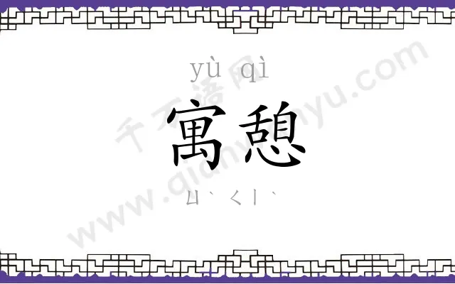 寓憩
