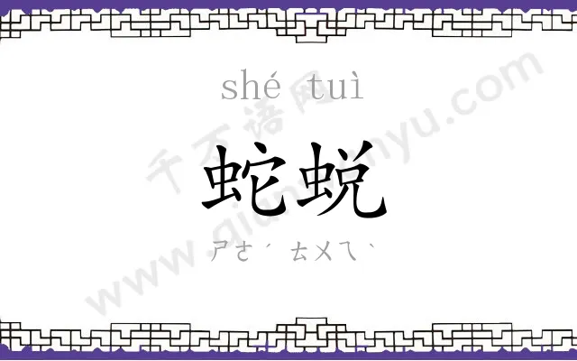 蛇蜕