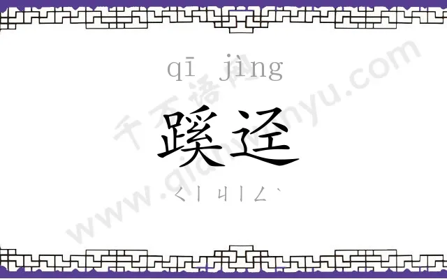 蹊迳