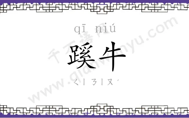蹊牛