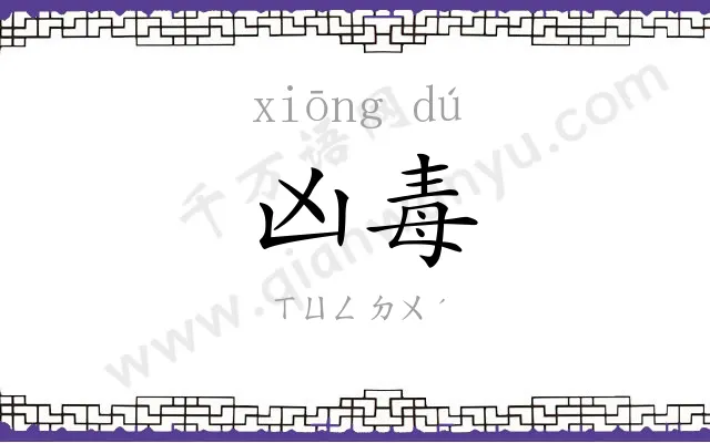 凶毒