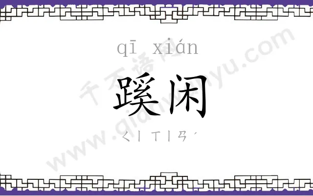 蹊闲