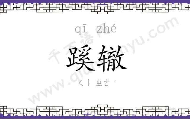 蹊辙