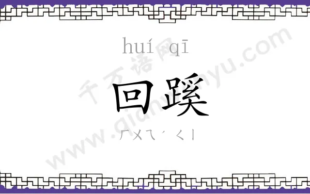 回蹊