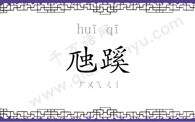 虺蹊