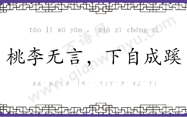 桃李无言，下自成蹊