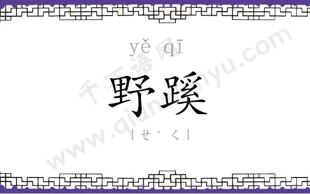 野蹊
