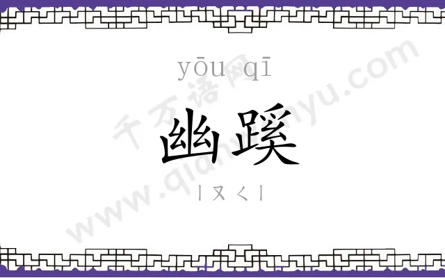 幽蹊