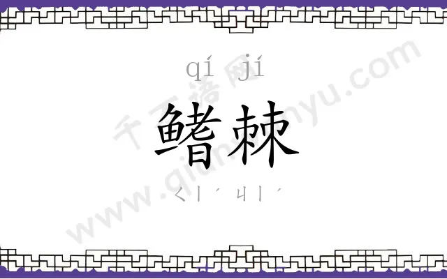 鳍棘