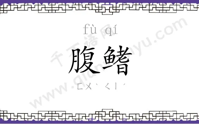 腹鳍