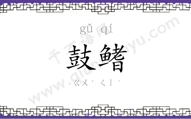 鼓鳍